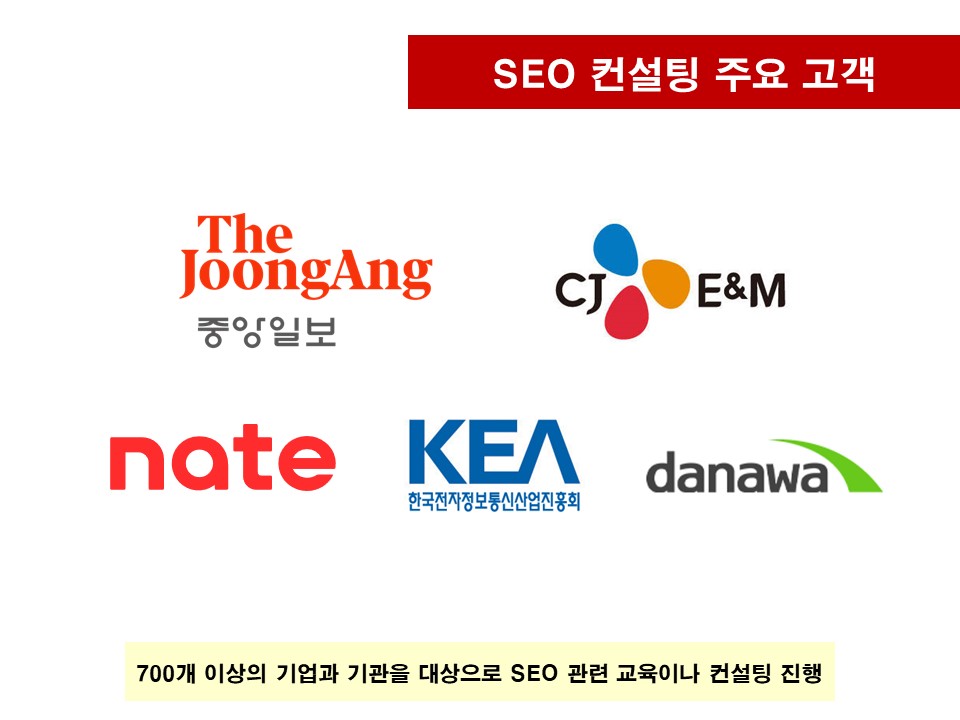 SEO 컨설팅 주요 고객